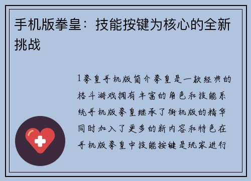 手机版拳皇：技能按键为核心的全新挑战