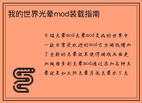 我的世界光晕mod装载指南