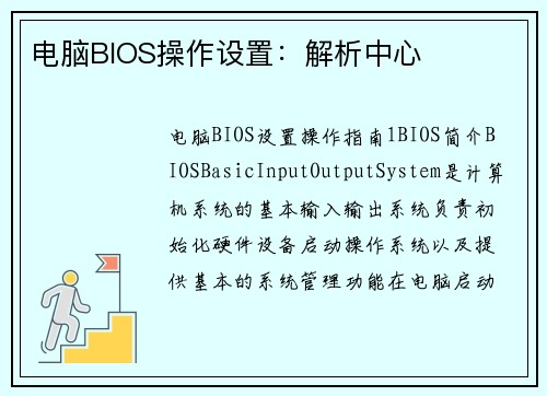 电脑BIOS操作设置：解析中心