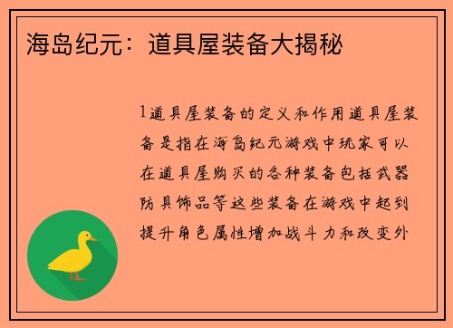 海岛纪元：道具屋装备大揭秘