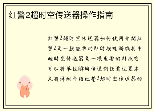 红警2超时空传送器操作指南