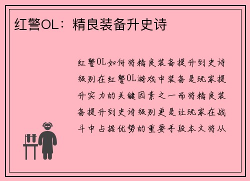 红警OL：精良装备升史诗