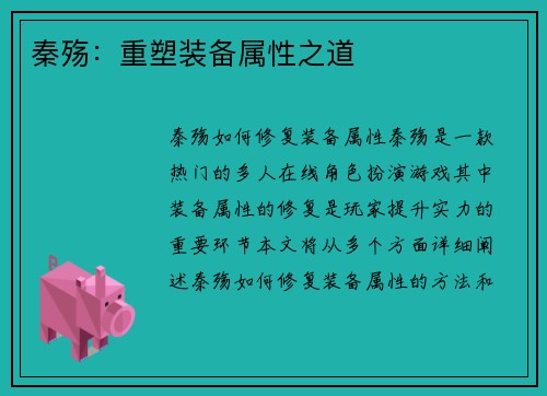 秦殇：重塑装备属性之道