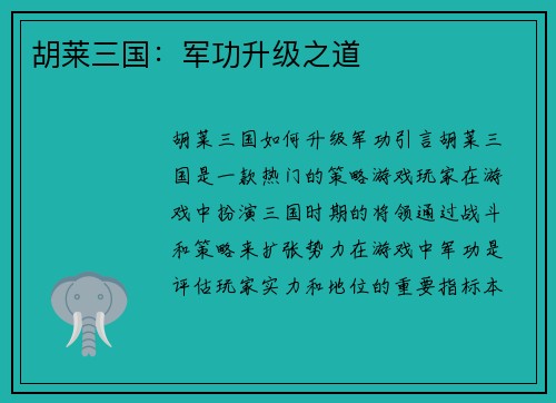 胡莱三国：军功升级之道