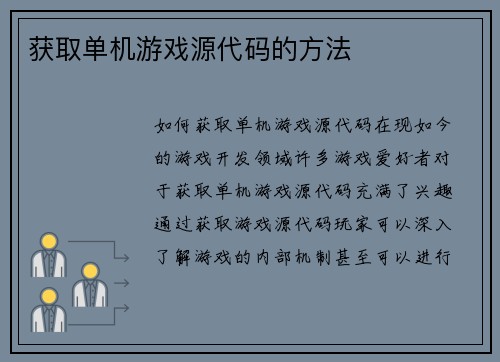 获取单机游戏源代码的方法