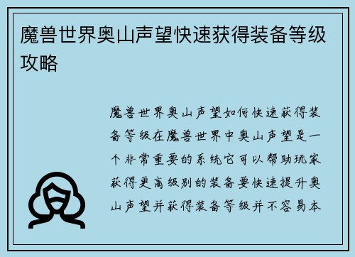 魔兽世界奥山声望快速获得装备等级攻略