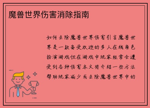 魔兽世界伤害消除指南
