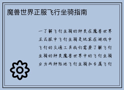 魔兽世界正服飞行坐骑指南