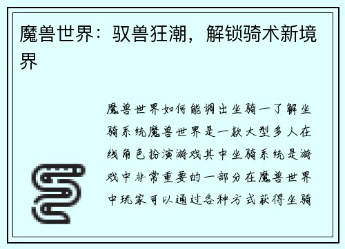 魔兽世界：驭兽狂潮，解锁骑术新境界