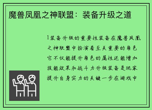 魔兽凤凰之神联盟：装备升级之道