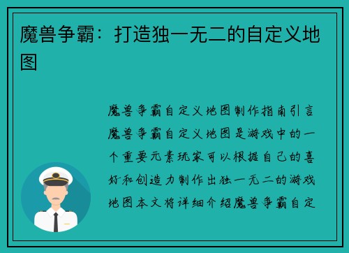 魔兽争霸：打造独一无二的自定义地图