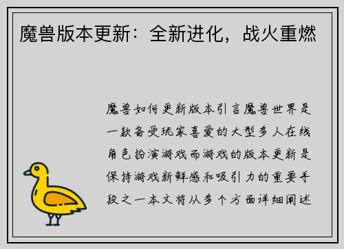 魔兽版本更新：全新进化，战火重燃