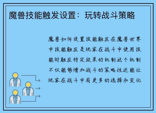 魔兽技能触发设置：玩转战斗策略